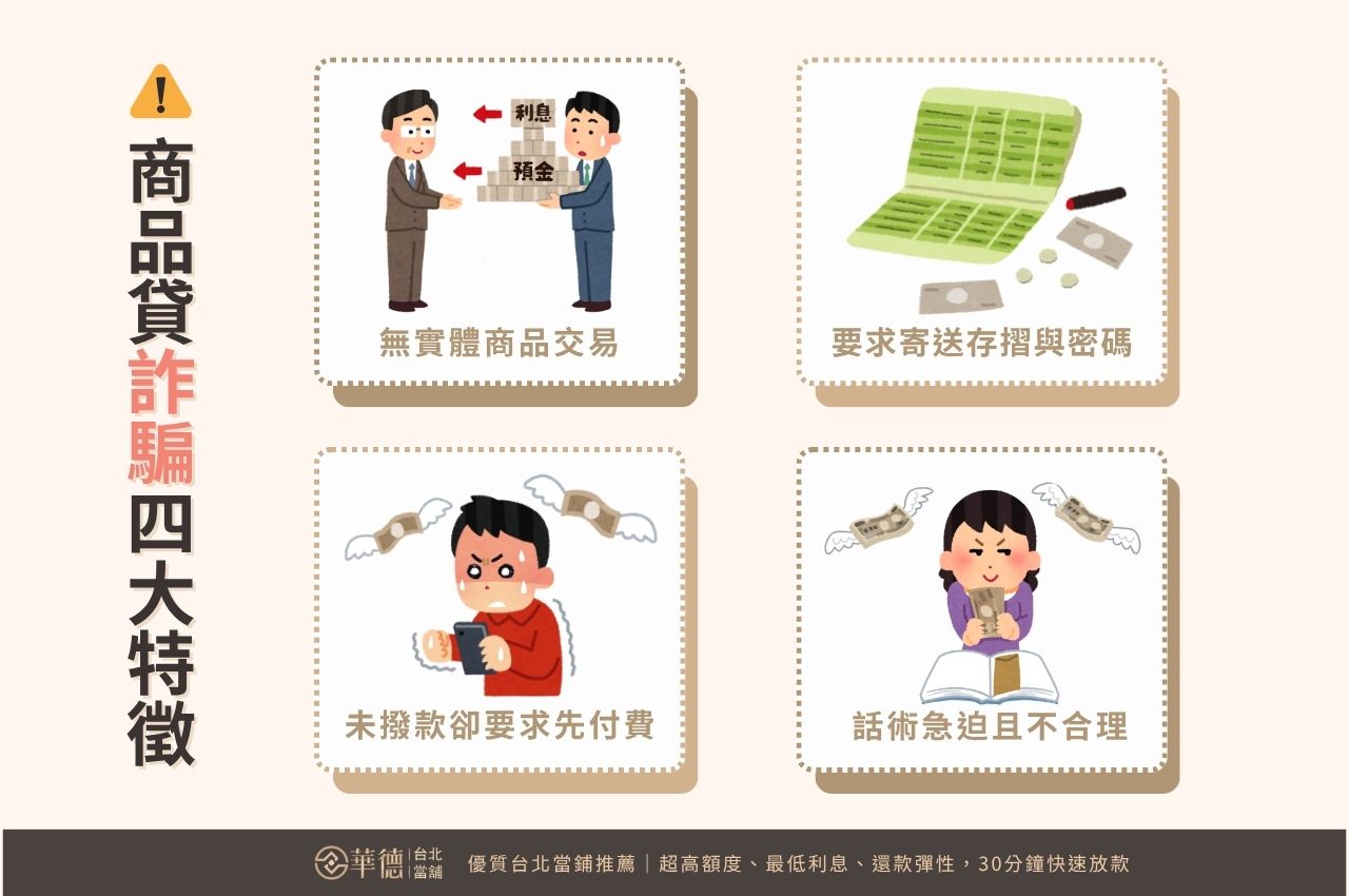 商品貸詐騙的 4 大特徵