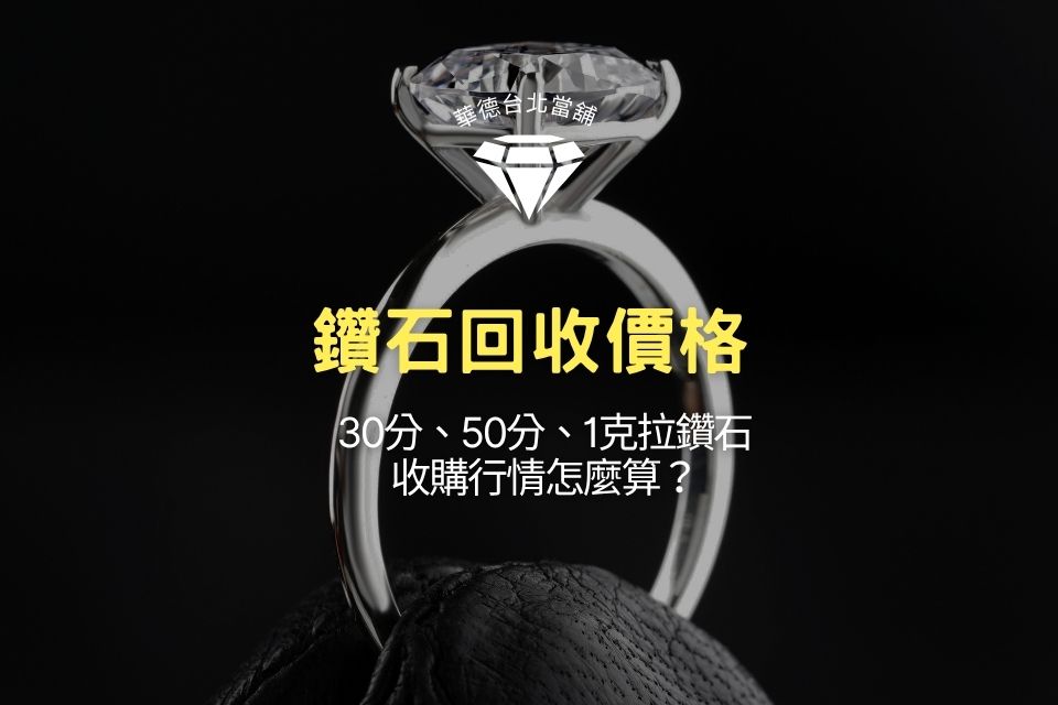 鑽石回收價格怎麼算？30分、50分、1克拉鑽石收購行情