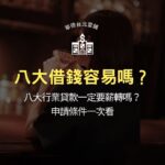 八大借錢容易嗎?八大行業貸款一定要薪轉嗎?申請條件一次看