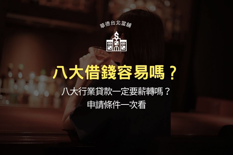 八大借錢容易嗎?八大行業貸款一定要薪轉嗎?申請條件一次看