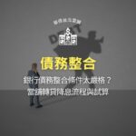 債務整合是什麼?銀行債務整合條件太嚴格?當舖轉貸降息流程與試算
