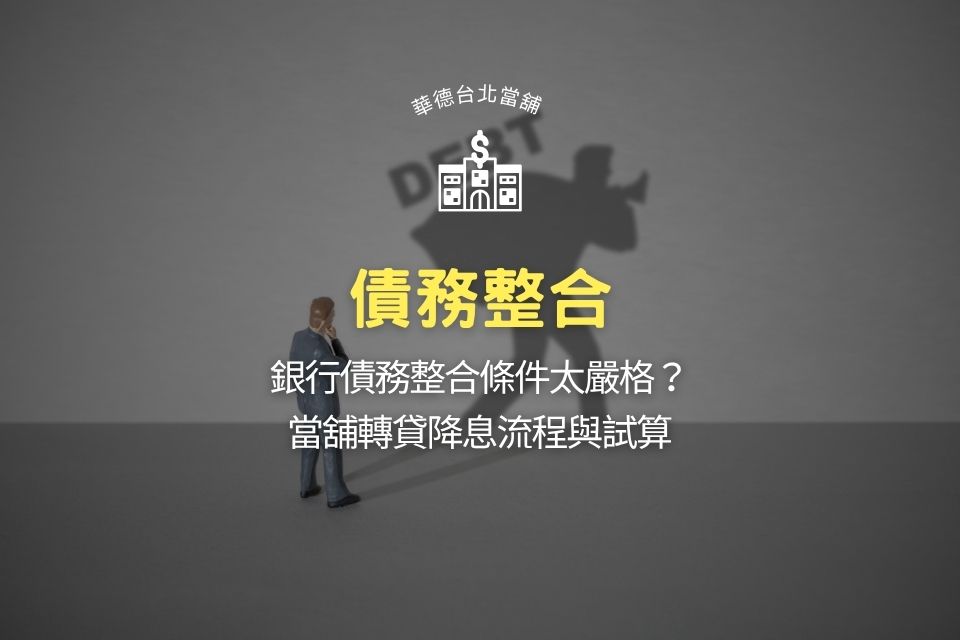 債務整合是什麼?銀行債務整合條件太嚴格?當舖轉貸降息流程與試算
